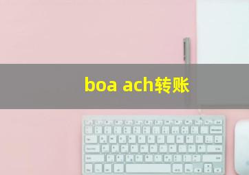 boa ach转账